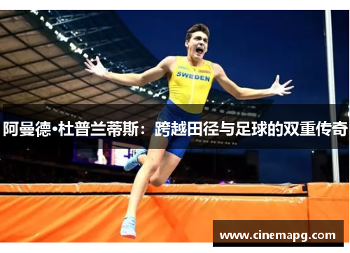 阿曼德·杜普兰蒂斯:跨越田径与足球的双重传奇 阿曼德·杜普兰蒂斯:跨越田径与足球的双重传奇