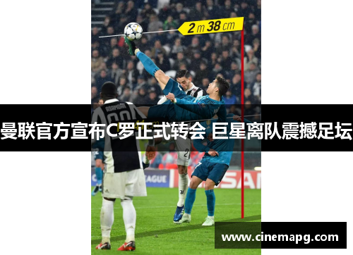 曼联官方宣布C罗正式转会 巨星离队震撼足坛