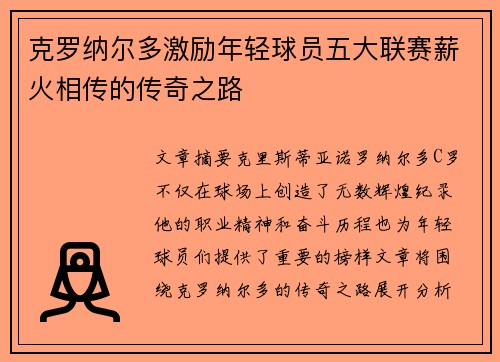 克罗纳尔多激励年轻球员五大联赛薪火相传的传奇之路