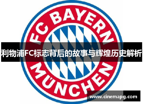 利物浦FC标志背后的故事与辉煌历史解析