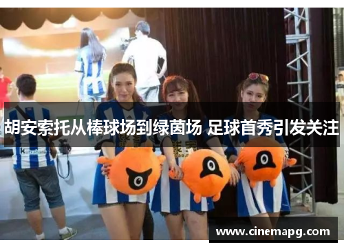 胡安索托从棒球场到绿茵场 足球首秀引发关注