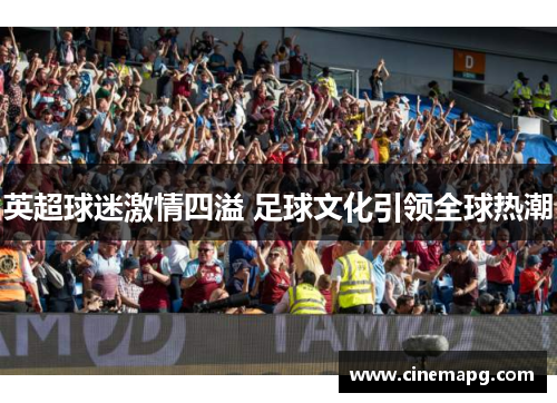 英超球迷激情四溢 足球文化引领全球热潮