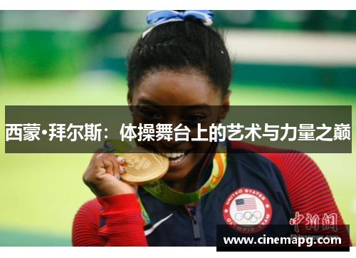 西蒙·拜尔斯:体操舞台上的艺术与力量之巅 西蒙·拜尔斯:体操舞台上的艺术与力量之巅