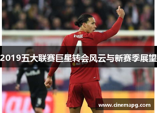 2019五大联赛巨星转会风云与新赛季展望