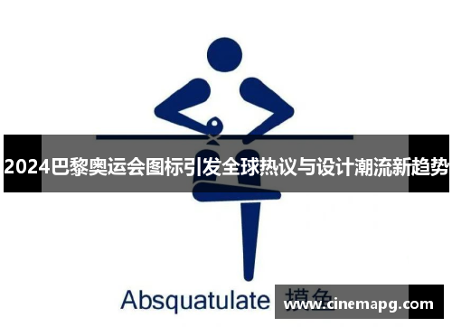 2024巴黎奥运会图标引发全球热议与设计潮流新趋势 2024巴黎奥运会图标引发全球热议与设计潮流新趋势