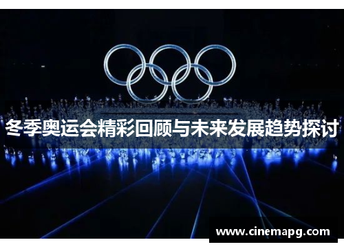 冬季奥运会精彩回顾与未来发展趋势探讨