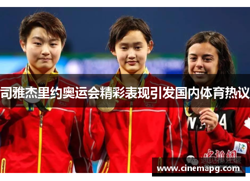 司雅杰里约奥运会精彩表现引发国内体育热议 司雅杰里约奥运会精彩表现引发国内体育热议