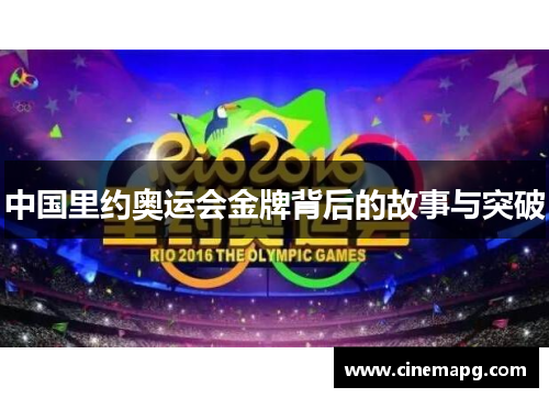 中国里约奥运会金牌背后的故事与突破 中国里约奥运会金牌背后的故事与突破