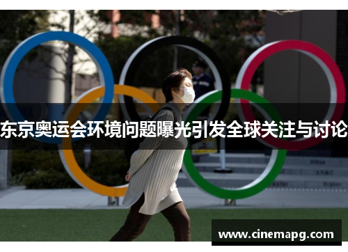 东京奥运会环境问题曝光引发全球关注与讨论