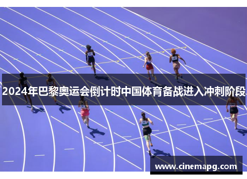2024年巴黎奥运会倒计时中国体育备战进入冲刺阶段