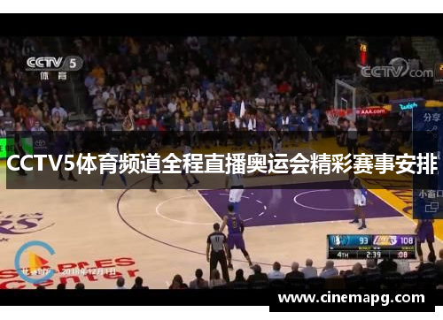 CCTV5体育频道全程直播奥运会精彩赛事安排