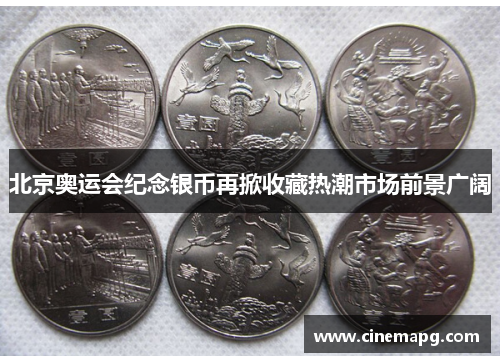 北京奥运会纪念银币再掀收藏热潮市场前景广阔