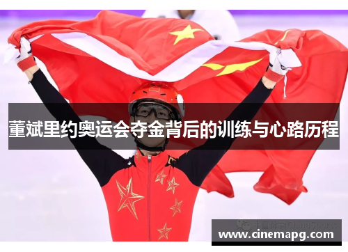 董斌里约奥运会夺金背后的训练与心路历程