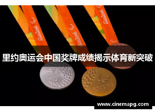 里约奥运会中国奖牌成绩揭示体育新突破