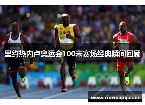 里约热内卢奥运会100米赛场经典瞬间回顾