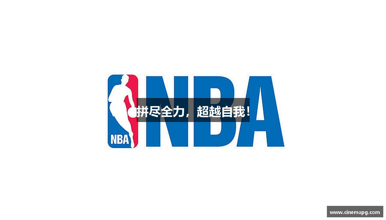 拼尽全力，超越自我！
